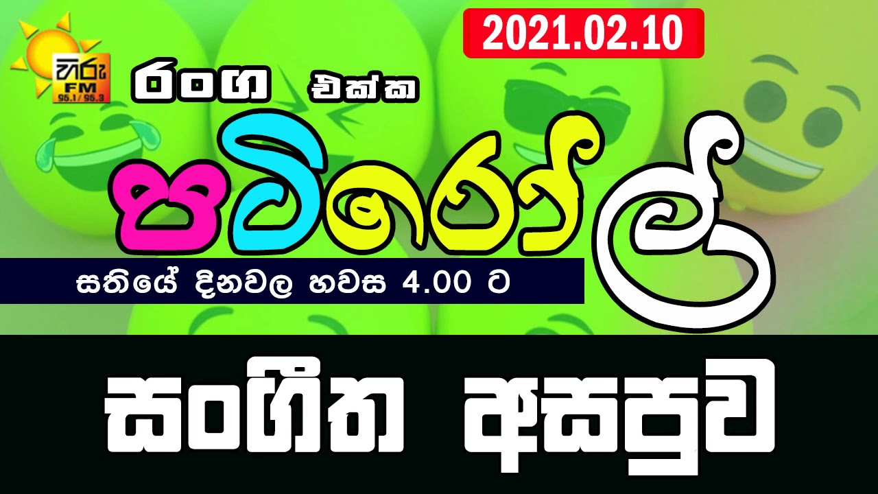 HIRUFM PATIROLL 2021 02 10 SANGEETHA ASAPUWA 192HIRUFM PATIROLL 2021 02 10 SANGEETHA ASAPUWA 192