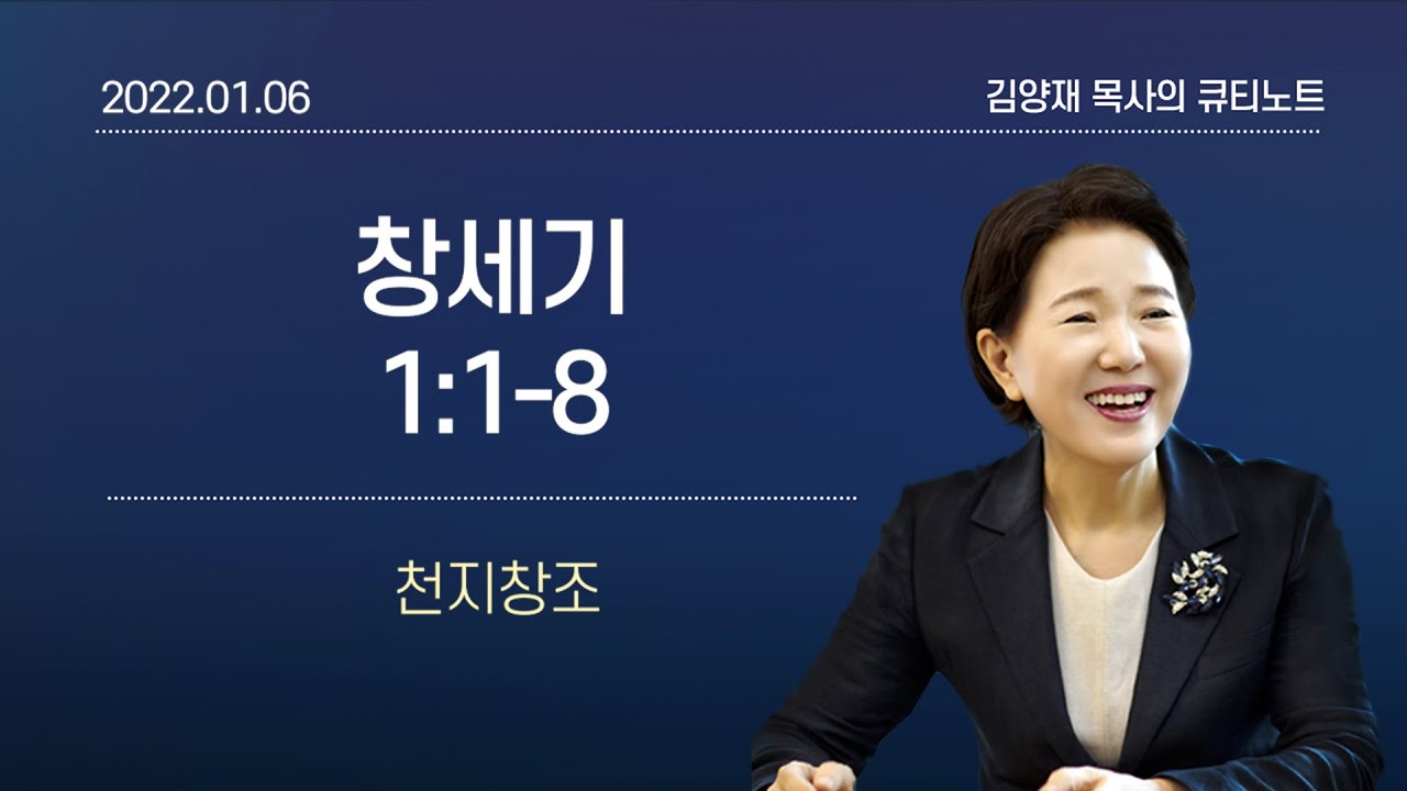 [큐티노트] 2022-01-06(목)｜창세기 1:1-8｜천지창조｜김양재 목사