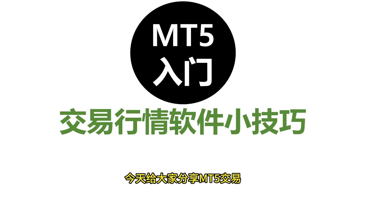 【MT5使用技巧】新一代交易软件入门指南#mt4 #mt5 #外汇黄金