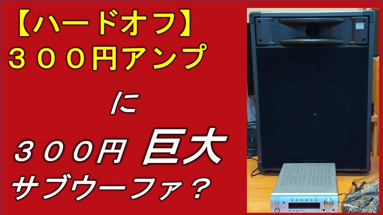 【ハードオフ】３００円アンプとそれ以外に気になったもの