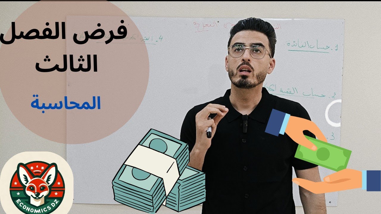 مراجعة فرض الفصل الثالث تسيير مالي ومحاسبي السنة الثانية تسيير واقتصاد