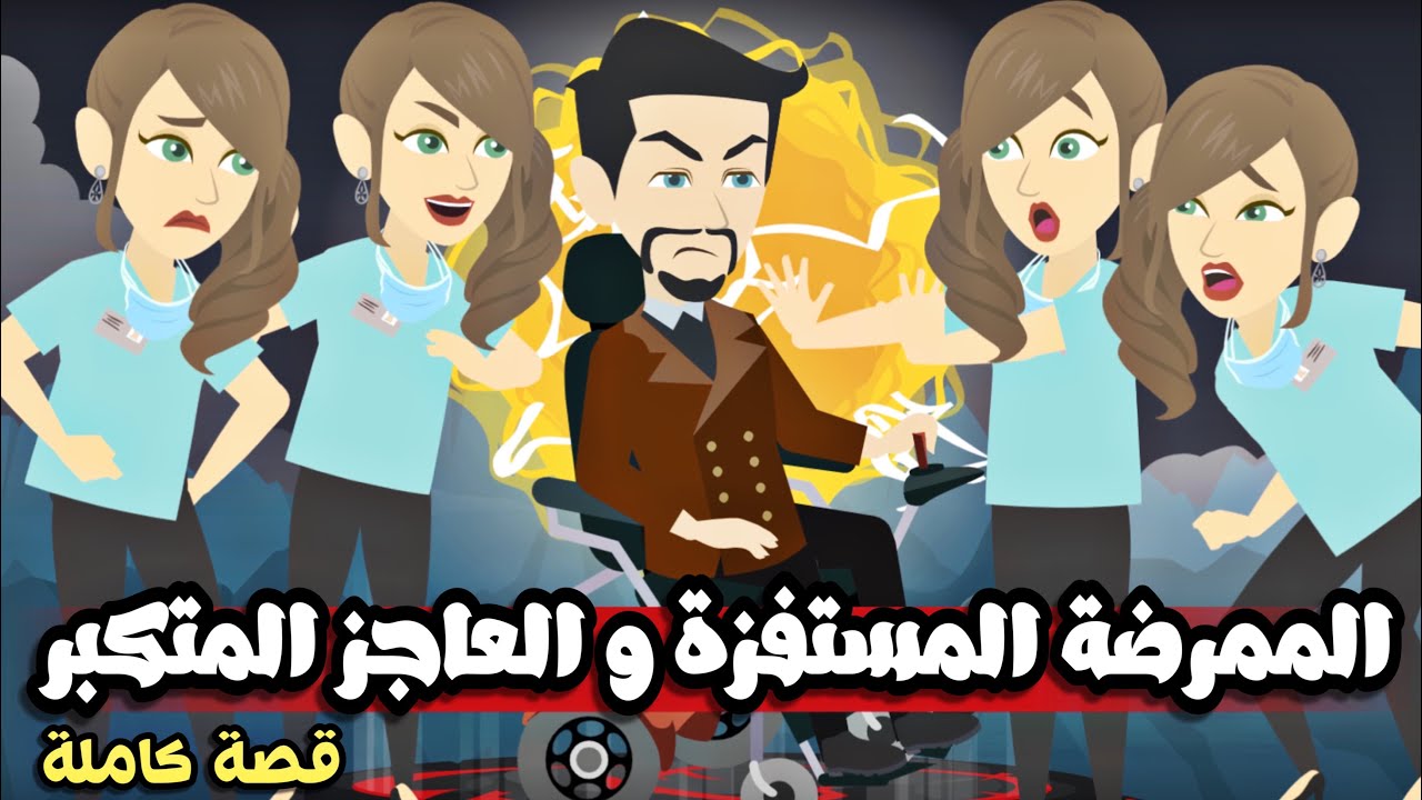 الممرضة  الجميلة | قصة كاملة