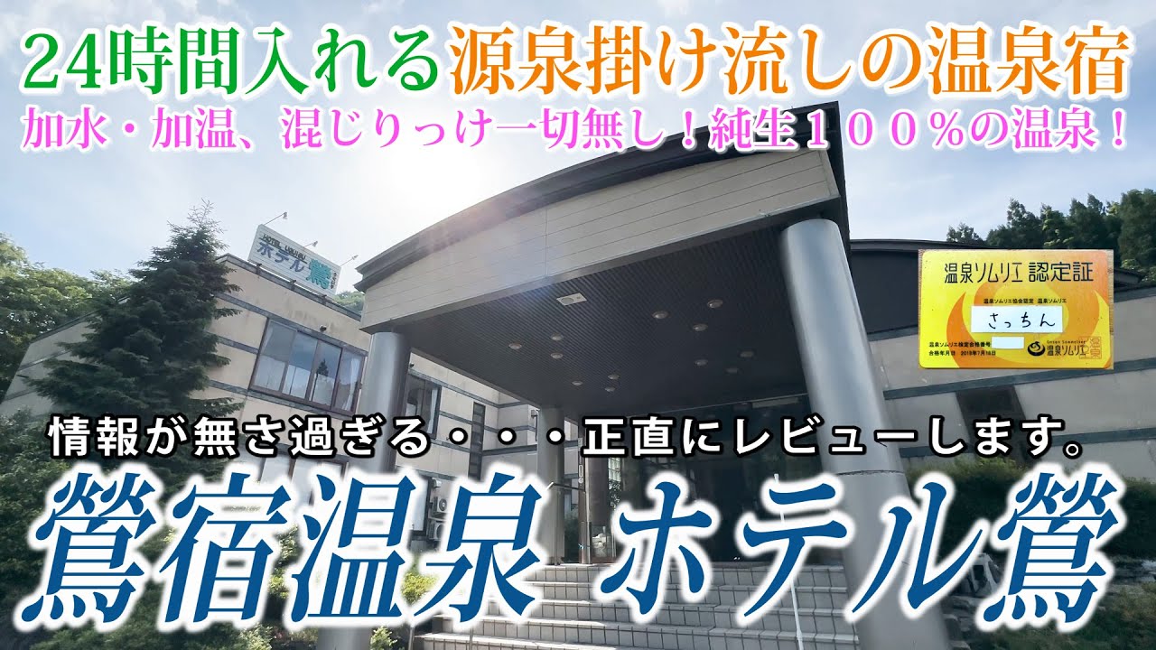 【Vlog】鶯宿温泉のホテル鶯に一泊！PH値8.5の純生100％の源泉かけ流し温泉は、24時間入れるのでお得感あり！ご飯もボリュームあって良いです。玄人向け、大人向けのお宿だと思います。