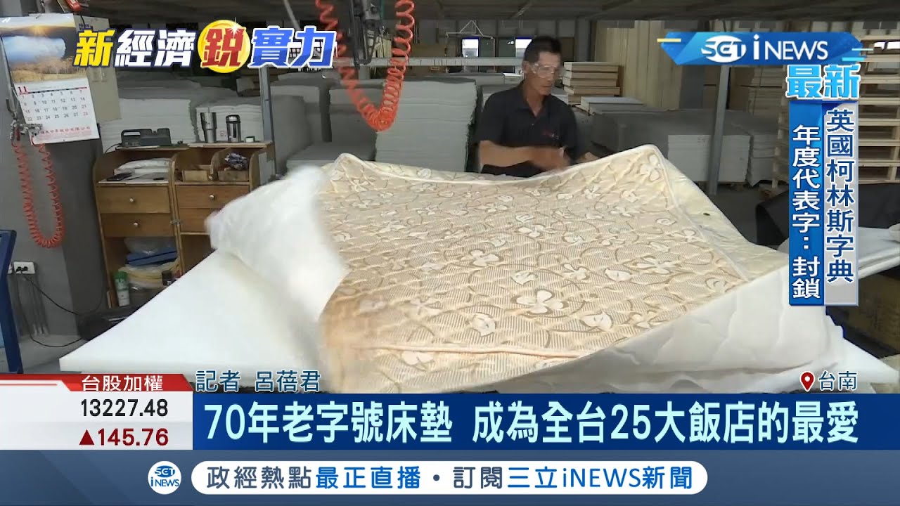 70年老字號口碑床墊屹立不搖!!能夠成為25家飯店最愛的