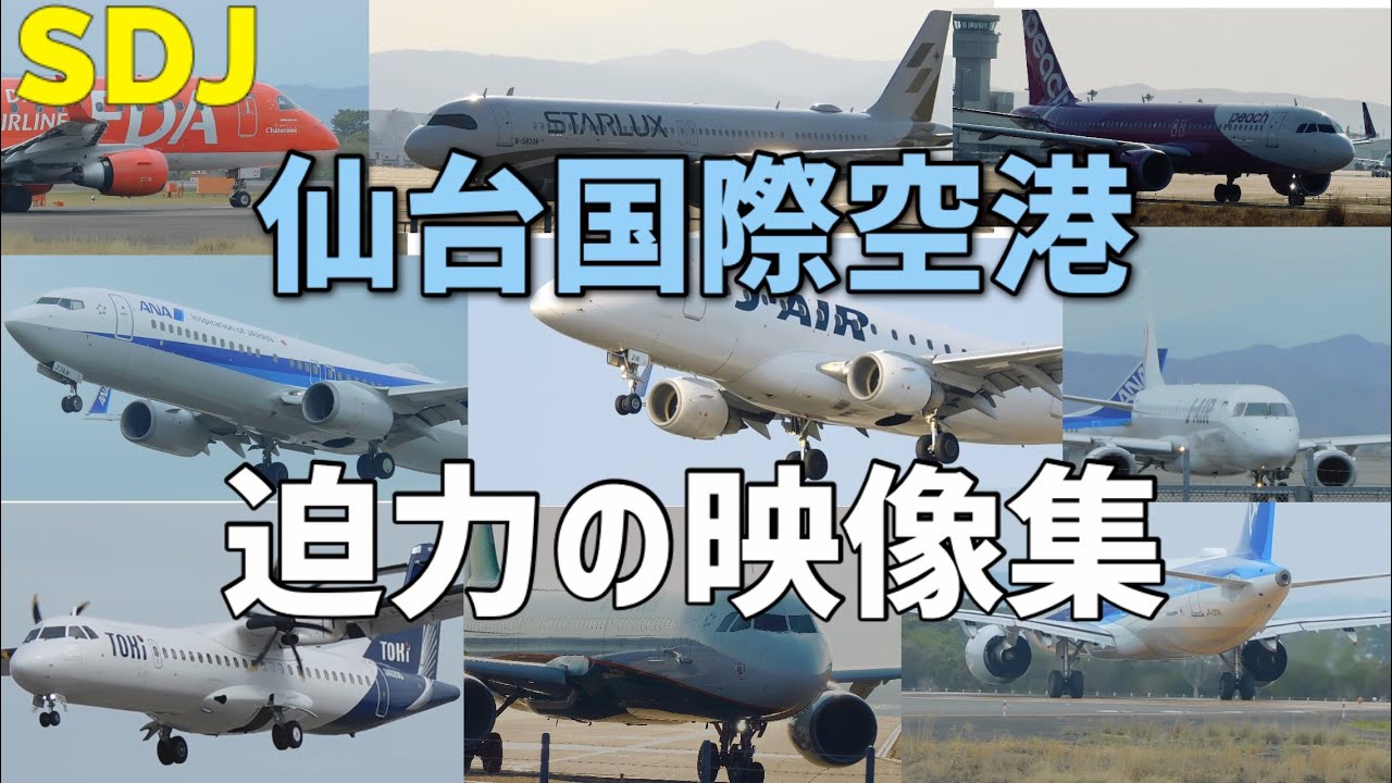 仙台空港の迫力映像集！国際線から訓練飛行まで！