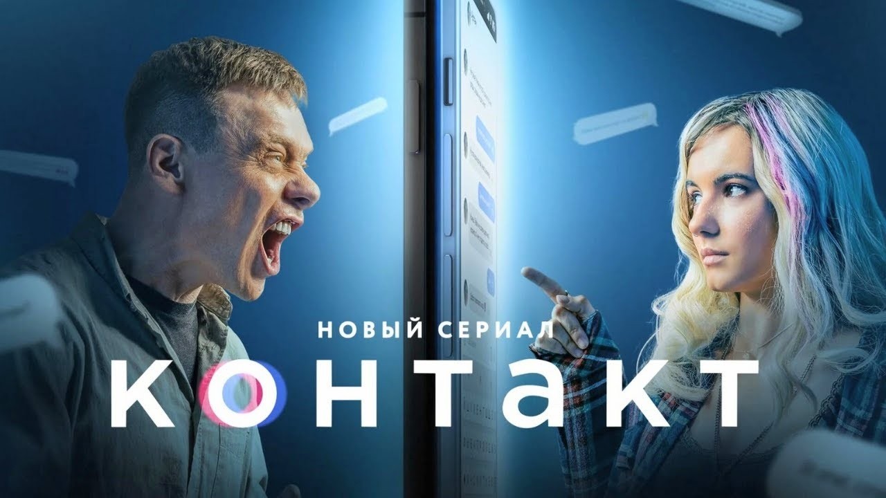 Контакт 2 сезон :ВСЕ СЕРИИ ПОДРЯД