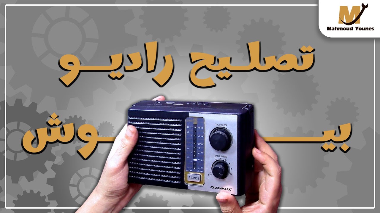 تصليح راديو بيوش 📻