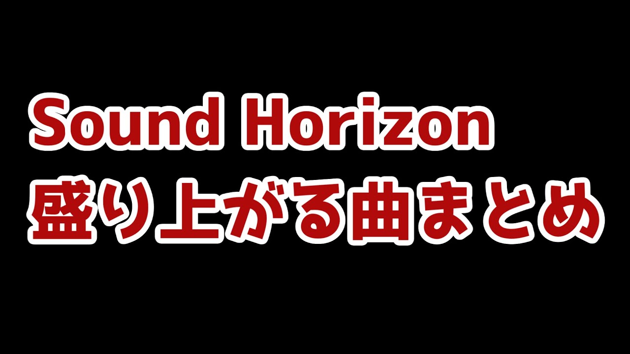 Sound Horizonの盛り上がる曲まとめ【Revo、サンホラ・作業用サンホラ】