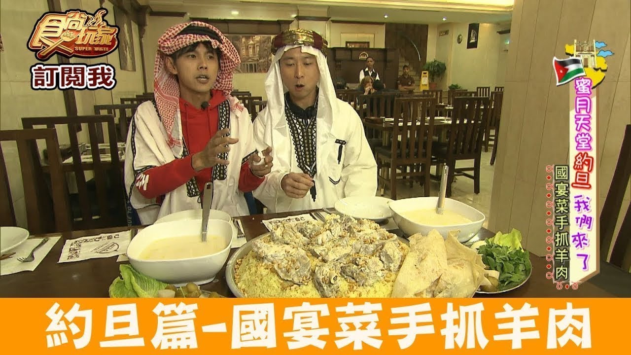 【中東】約旦國宴菜「Rawabi Al Quds」用手抓頂級羊肉料理！食尚玩家