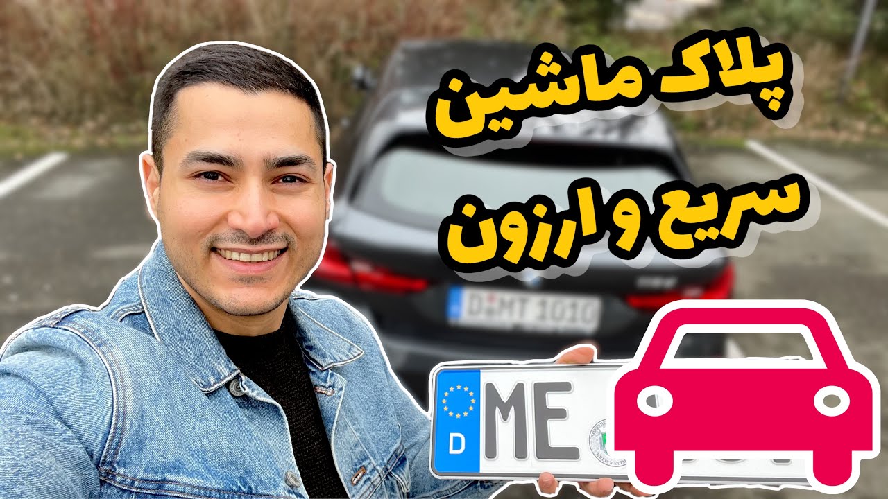 سریعترین تعویض پلاک ماشین در آلمان | مدارک چی میخوای؟