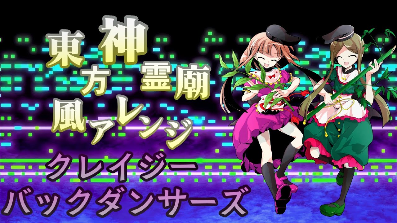 クレイジーバックダンサーズ【神霊廟風アレンジ】