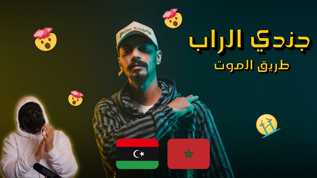 جندي الراب طريق الموت With THE 404 REACTIONS