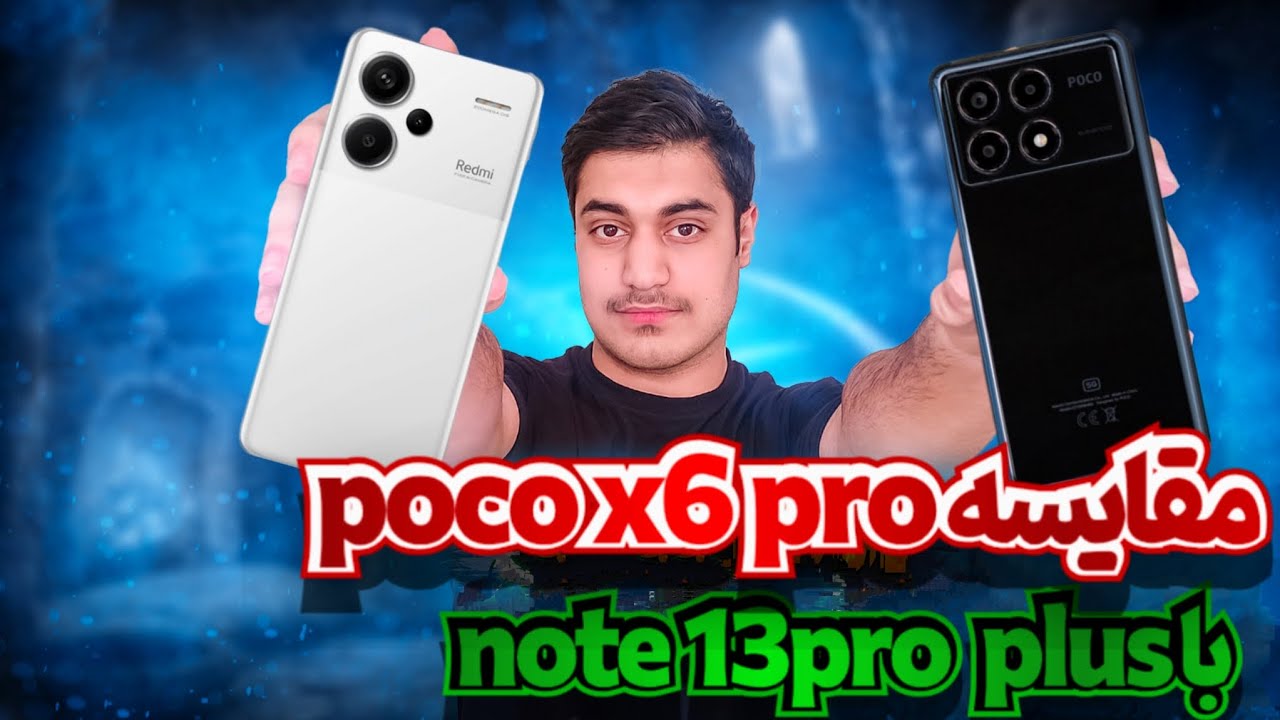مقایسه ردمی نوت 13 پرو پلاس با پوکو ایکس6پرو/ poco x6 pro vs note 13pro plus
