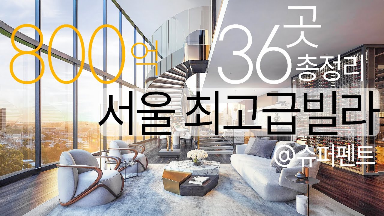 2025년 대한민국 제일 비싼 고급주택 35곳 총정리, 최고가 800억, 디폴트 지연, 분양율, 잔여세대 체크
