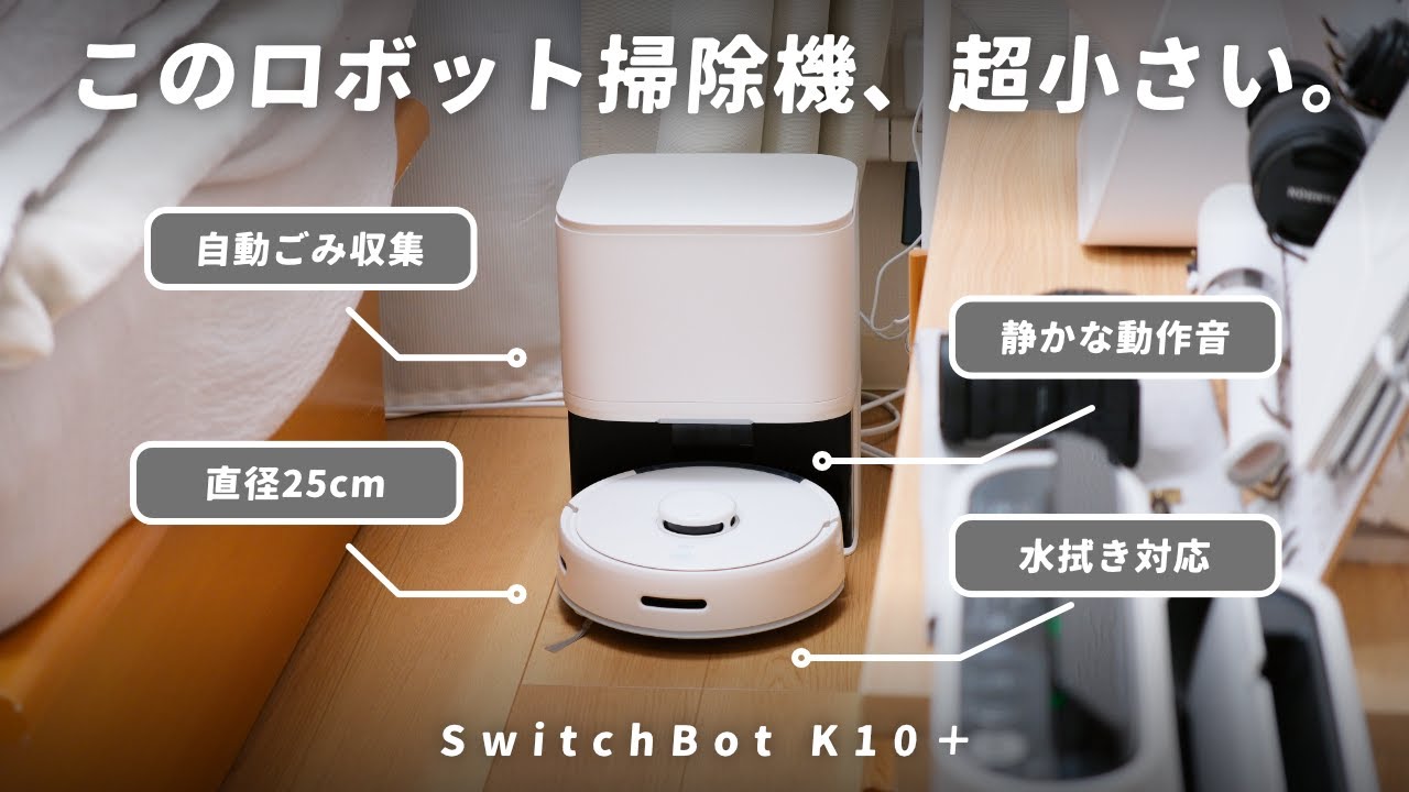 1K8畳の我が家に新しいロボット掃除機をお迎えしました。【SwitchBot K10+】