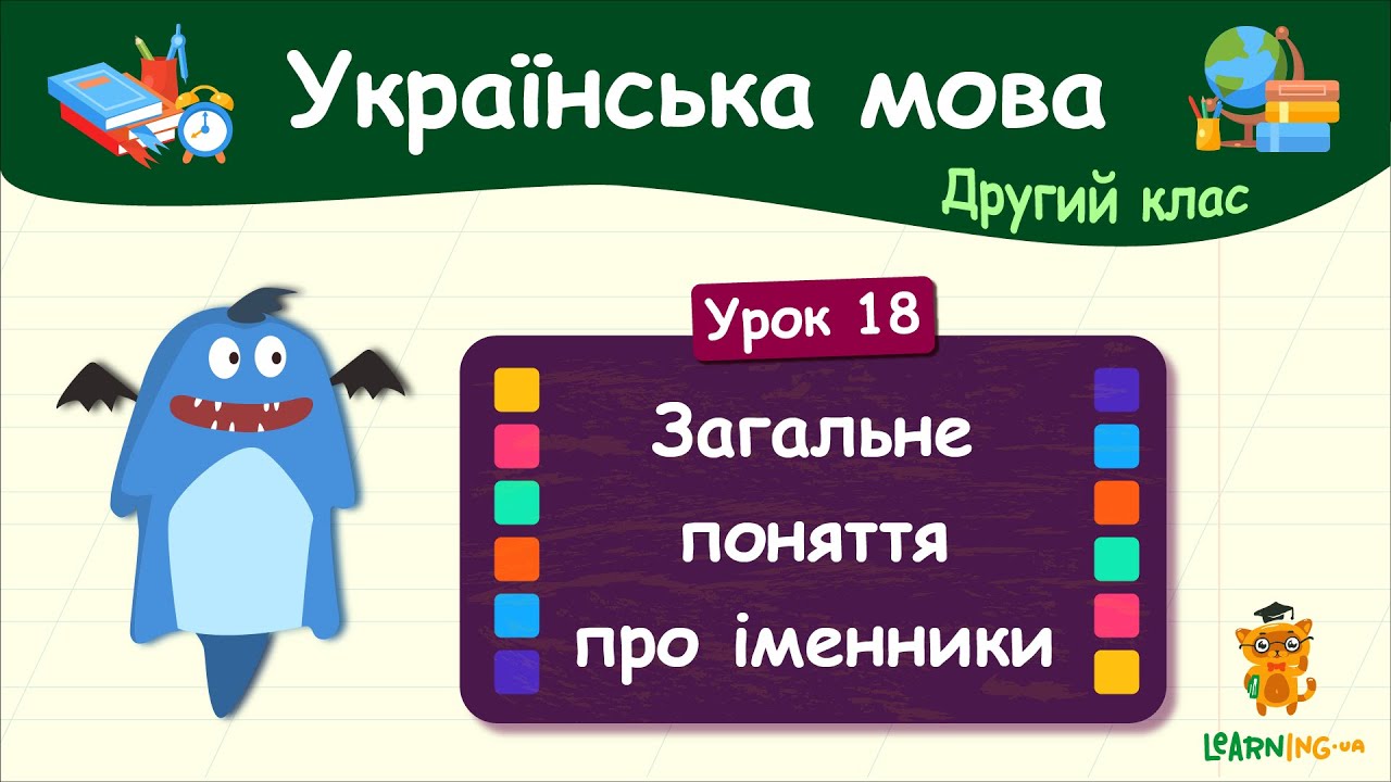 Загальне поняття про іменники. Урок 18. Українська мова. 2 клас