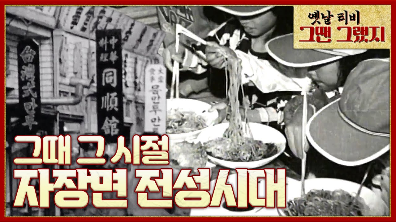 (2021 추석특집🌝) ※자장면 전성시대※ 누구에게나 있을 자장면의 추억속으로... [옛날티비 - 그땐 그랬지] | KBS 210920 방송