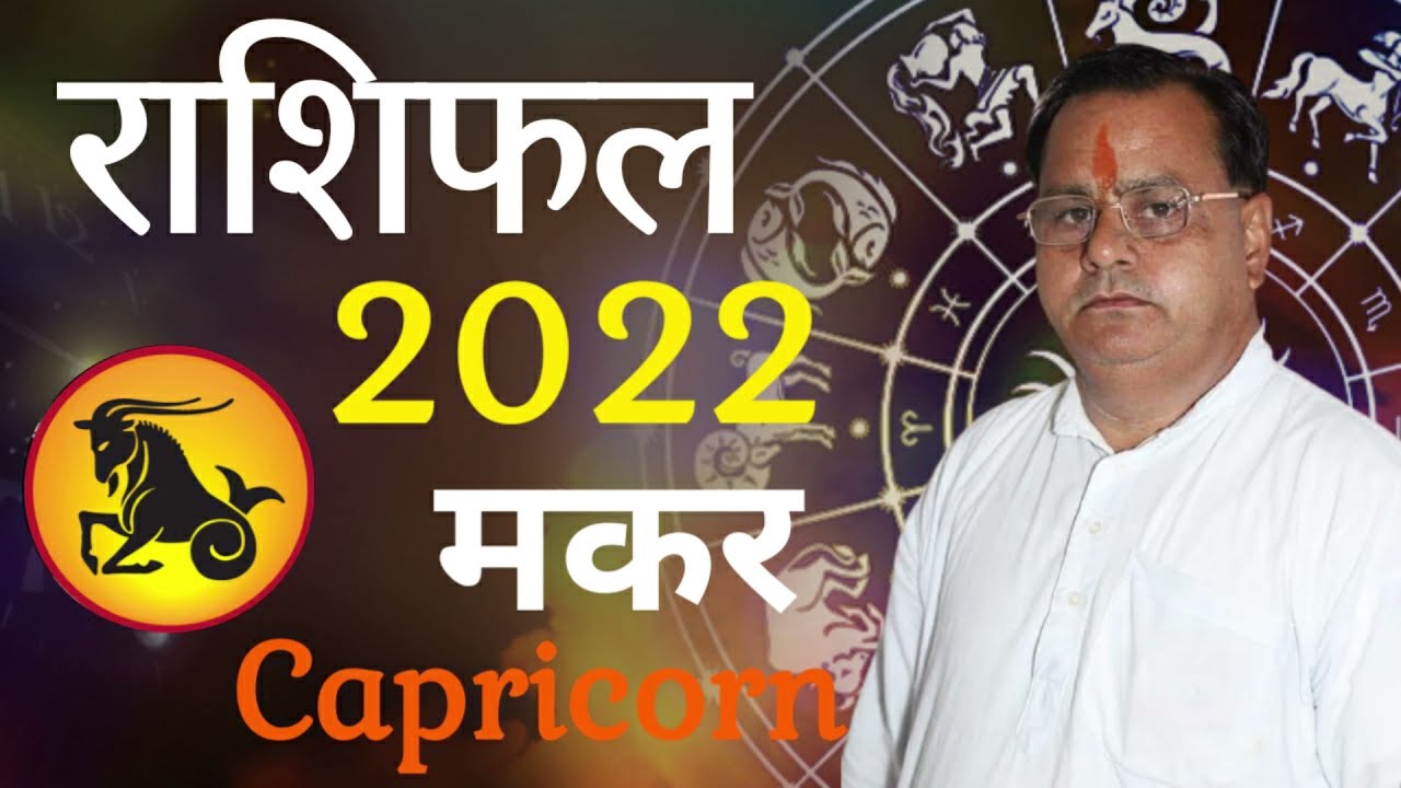 मकर राशि 2022 राशिफल | Makar Rashi Varshik Rashifal in Hindi Capricorn Yearly horosocpe #ShareMarket