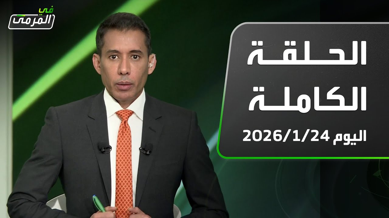 في المرمى | الهلال يفاوض بأربعين مليون والنصر يضم حيدر.. قانوني يطالب بمراجعةالإنذارات