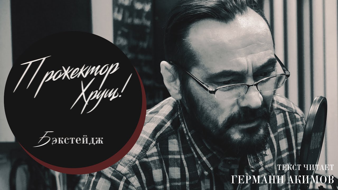 САМОСБОР: ПРОЖЕКТОР ХРУЩ! | Текст читает Германн Акимов (анонс нового выпуска)