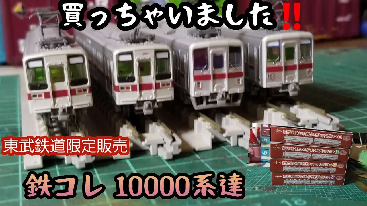 Nゲージ『開封・紹介編』東武鉄道限定 鉄コレ10000系 《2R車》