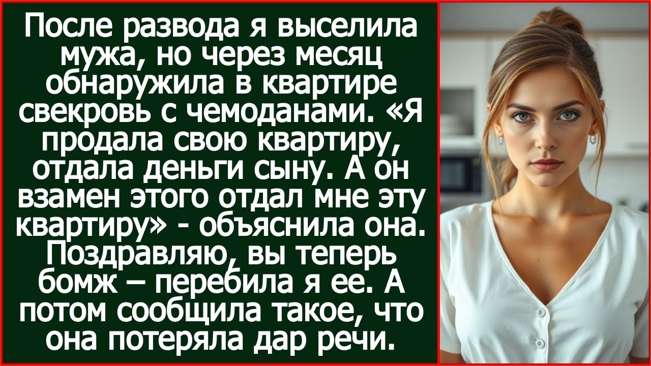 После развода я выселила мужа, но через месяц обнаружила в квартире свекровь с чемоданами
