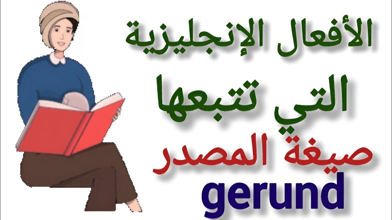 الأفعال الإنجليزية التي تتبعها صيغة المصدر (ing) | الجزء الأول | Verbs + gerund