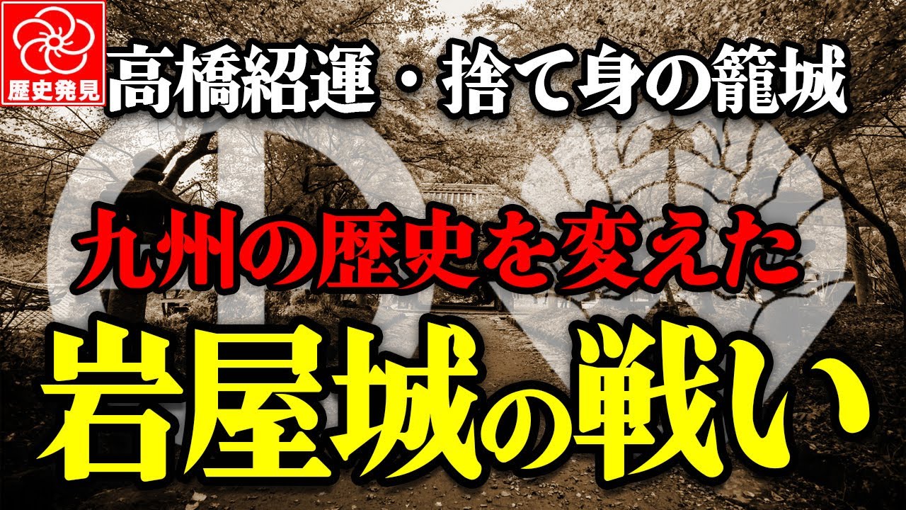 岩屋城の戦い｜763人で2万人の島津軍を止めた“戦国最強の守将”高橋紹運