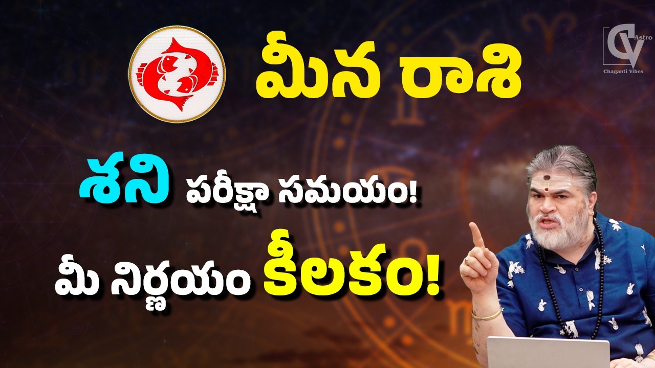 మీన రాశి ఫలితాలు 2026 ⚠️ శని పరీక్షా సమయం… మీ నిర్ణయం కీలకం!
