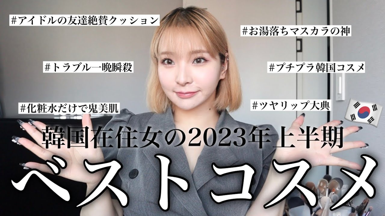 【2023年上半期ベスコス】広告❌プチプラ韓国コスメオンリー😤❤️‍🔥あなたの人生変える神アイテム爆語りします‼️