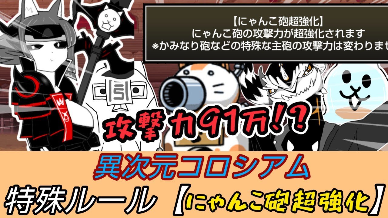 【にゃんこ大戦争】攻撃力91万のにゃんこ砲が撃ち放題の異次元コロシアム！　異次元コロシアム【にゃんこ砲超強化】前半戦