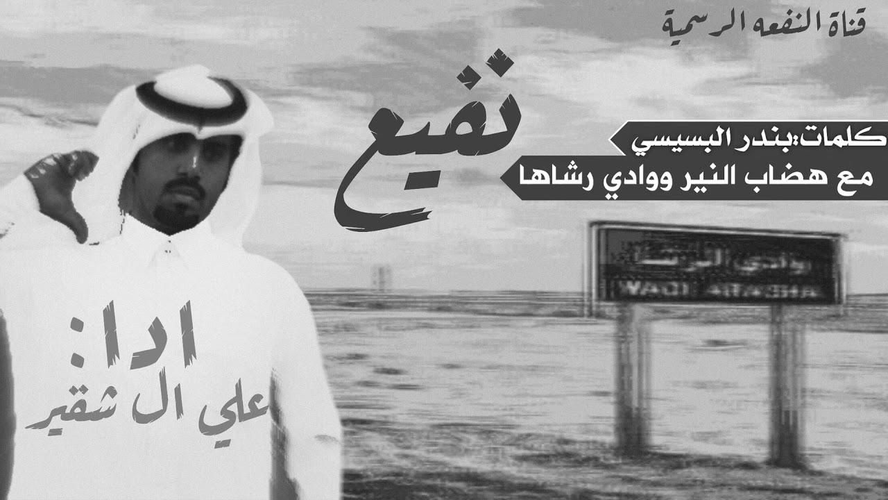 سربة نفيع،جديد💫    كلمات:سعد البسيسي.  ادا:علي ال شقير