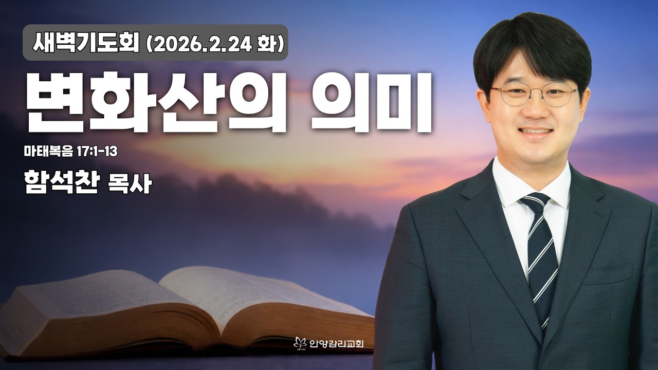 [안양감리교회 새벽기도회] 2026.2.24 화 | 함석찬 목사