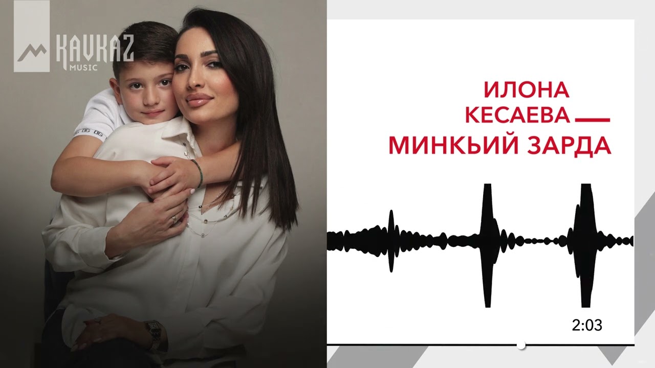 Илона Кесаева - Минкьий зарда | KAVKAZ MUSIC