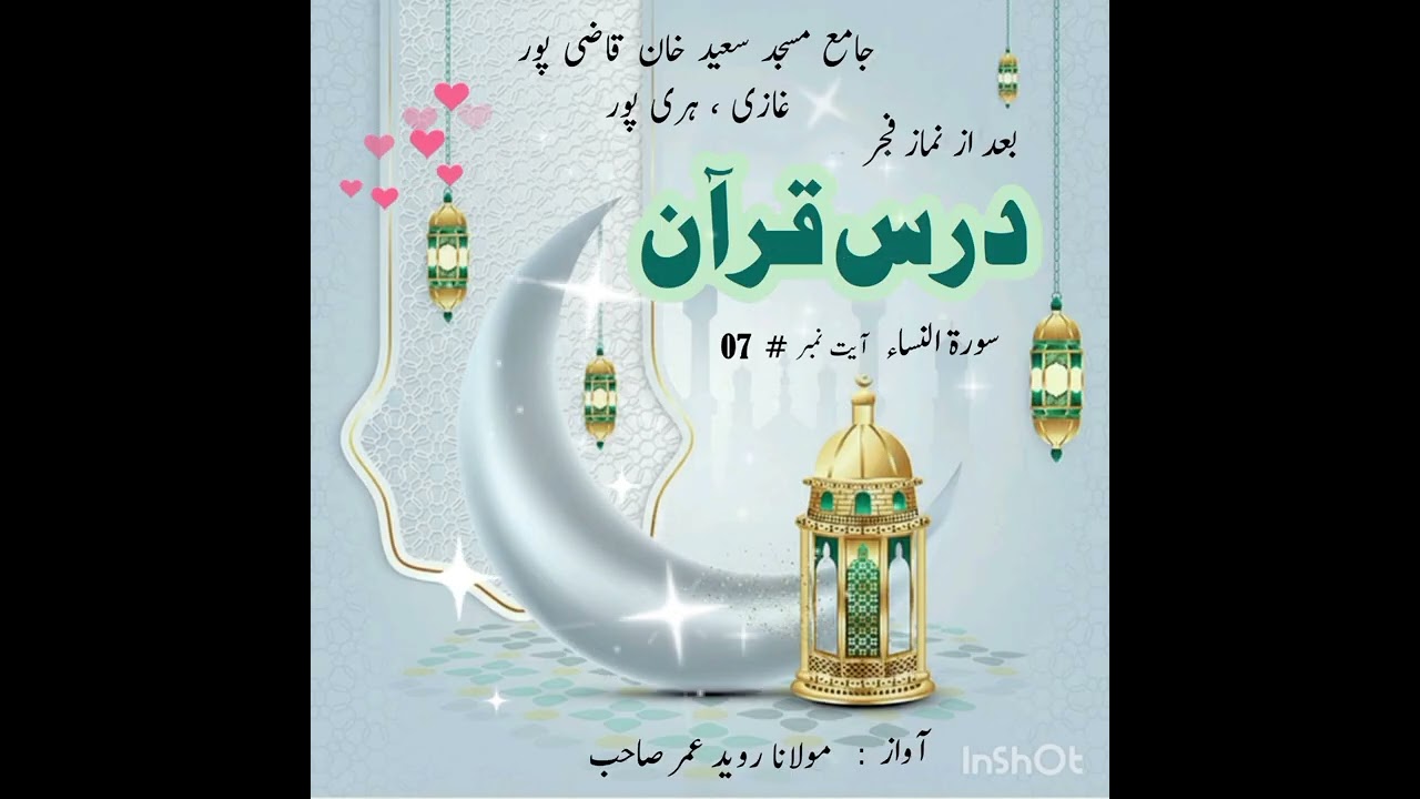 مردوں اور عورتوں کی میراث کا اجمالی بیان/ Surt ul Nisaa Ayat nmbr # 07/ Molana Rawaid Umar 