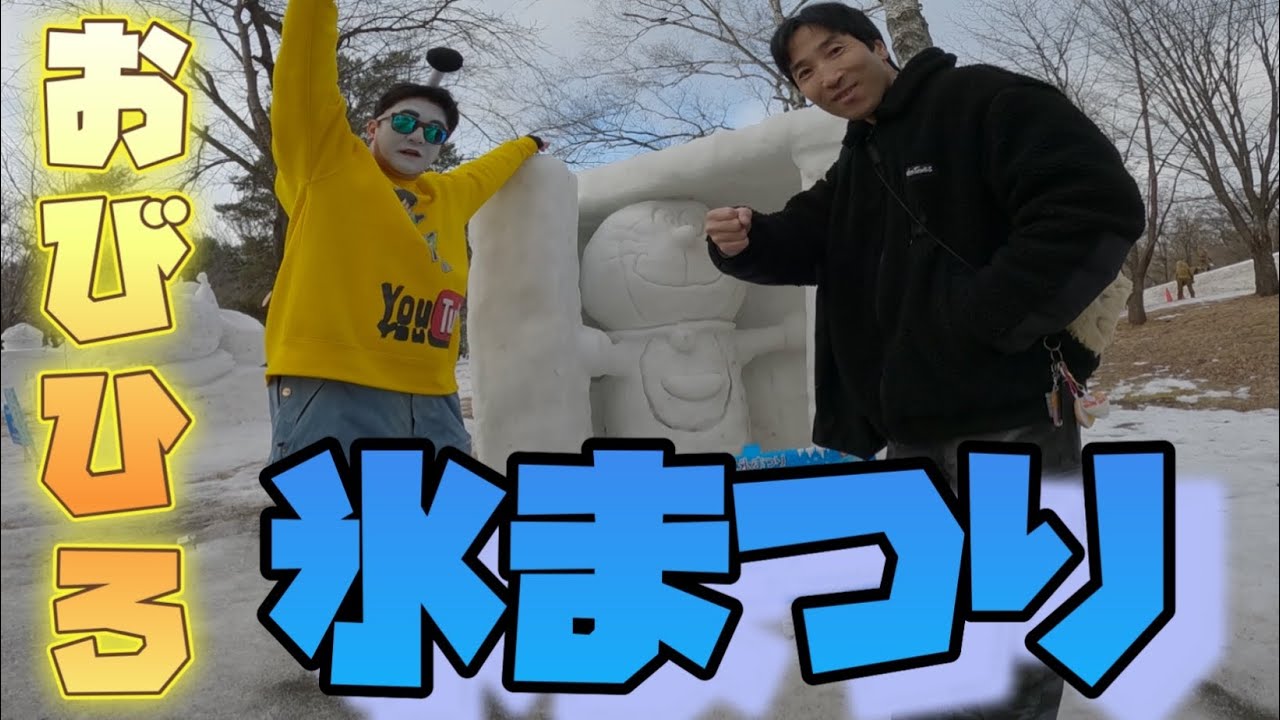 【帯広氷祭り2025】おびひろ氷祭りにまさ殿現る☃️