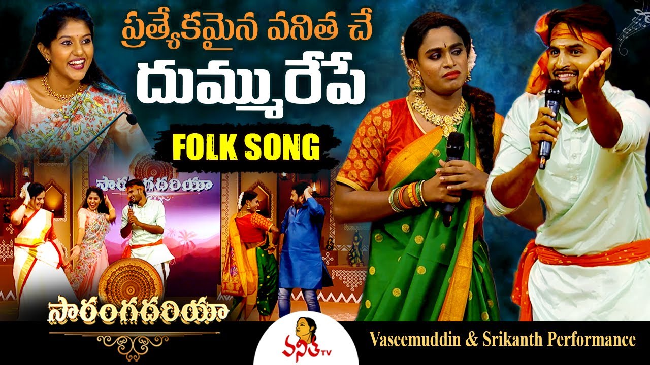 పట్నం నేనే పోతా పది నెల్లకే వస్తా.! Vaseemuddin & Srikanth Performance | Saranga Dariya | Folk Songs