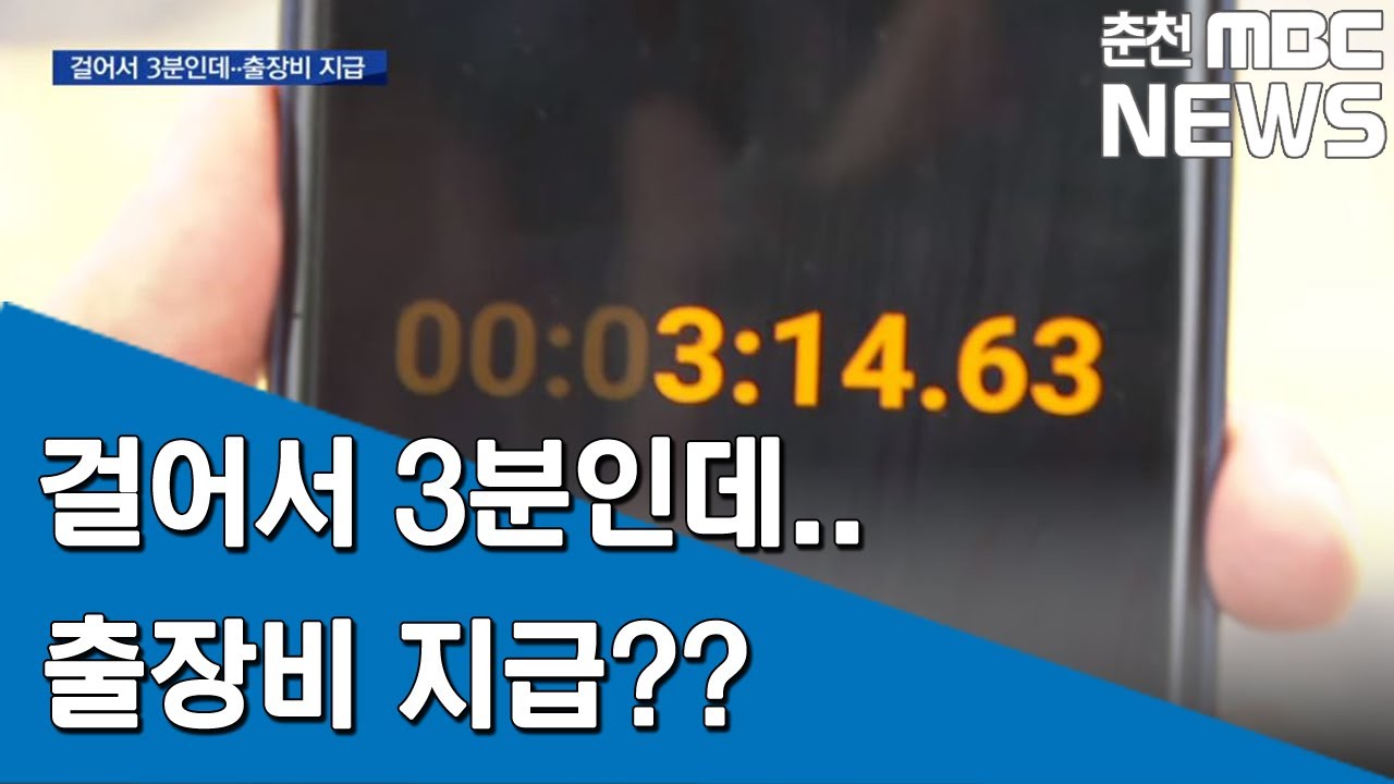 [춘천MBC] 공무원 출장비 지급 관리엉망