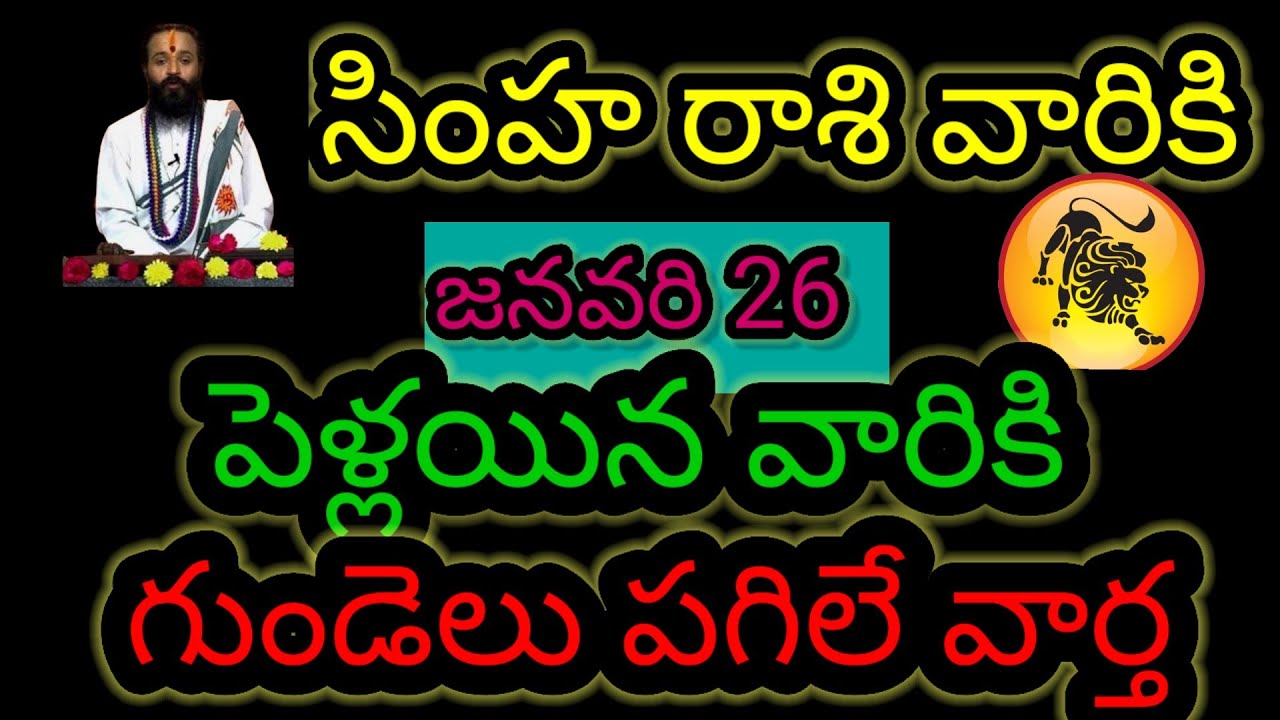 సింహ రాశి వారికి జనవరి 26 పెళ్లయిన వారికి... గుండెలు పగిలే వార్త ఆలస్యం చేయకుండా తెలుసుకోండి...!