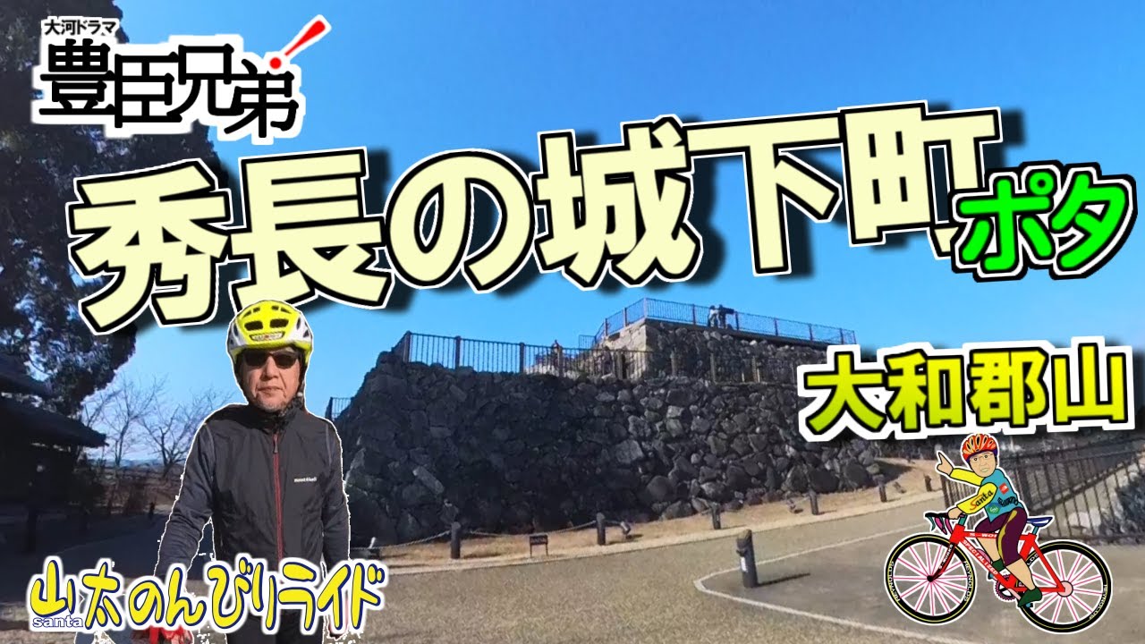 【ロードバイク】大河ドラマ『豊臣兄弟！予習』秀吉の弟・豊臣秀長が築いた城下町「大和郡山」をポタリング。