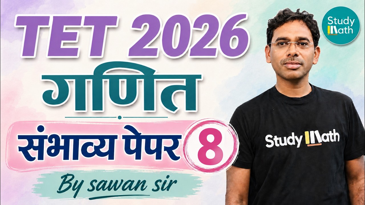 TET 2026 | गणित - संभाव्य पेपर 8 वा  | TET MATH Non - STOP | माझेच पुस्तक  #tetpaper1 #tetmaths