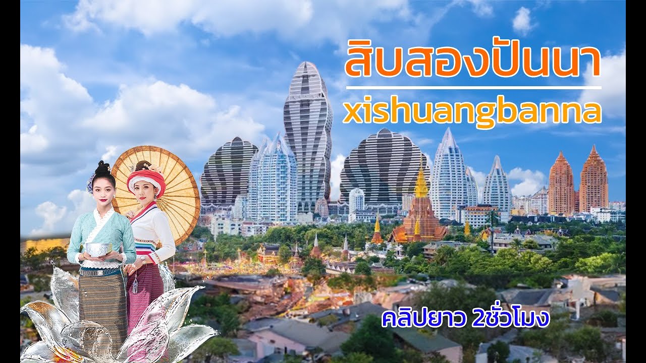#ทัวร์สิบสองปันนา2566 การเดินทางและสถานที่ท่องเที่ยวเมืองสิบสองปันนา คลิปยาว 2ชั่วโมงเต็ม