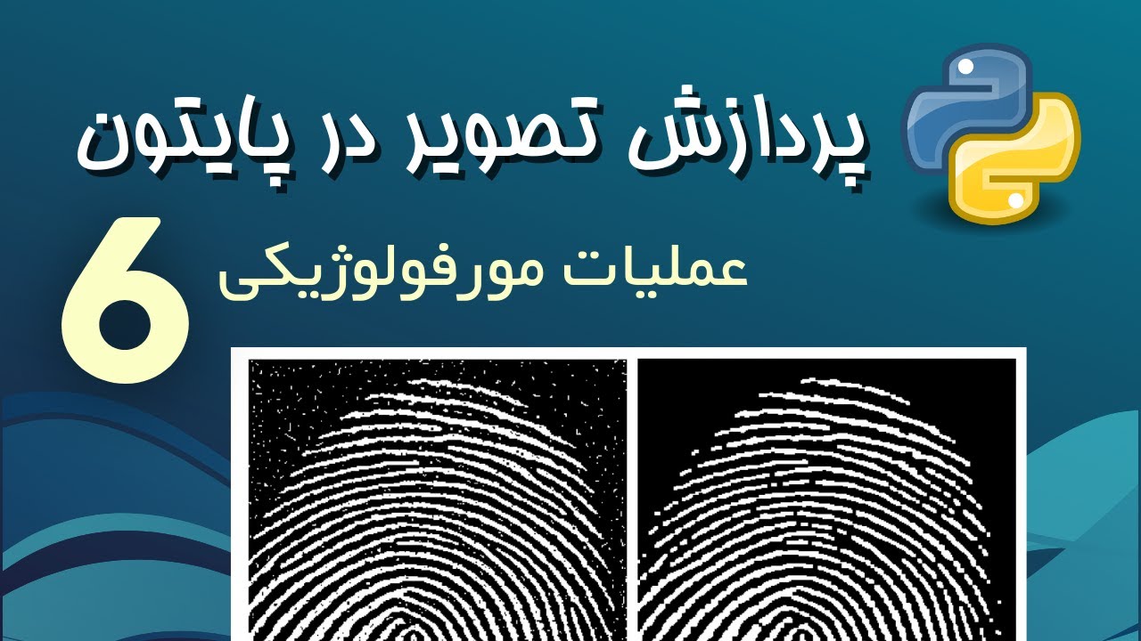 پردازش تصویر در پایتون- 6 - عملیات مورفولوژیک