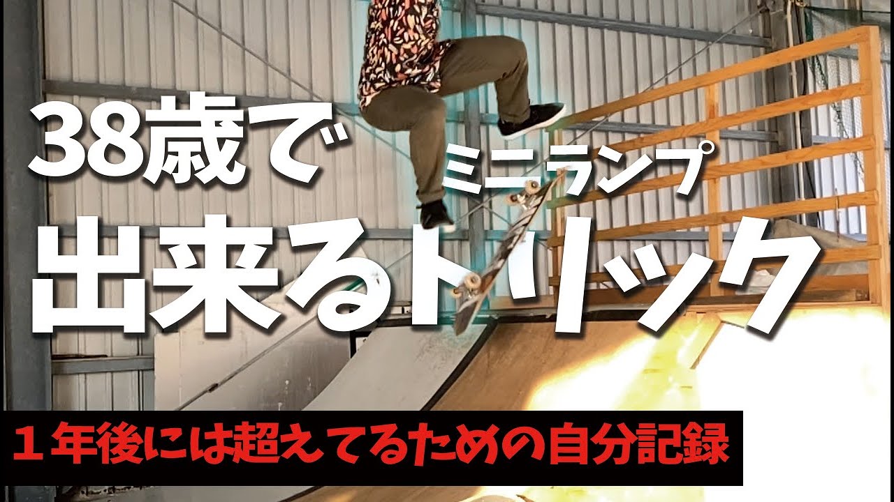 38歳で出来るスケボーのミニランプトリック記録｜38-year-old skateboard miniramp trick record