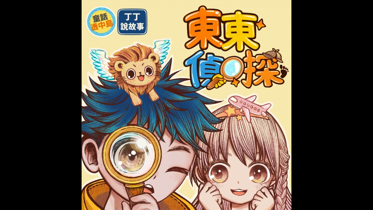 【東東偵探】EP5 倫敦塔的渡鴉 (5) ft. 童話透中島
