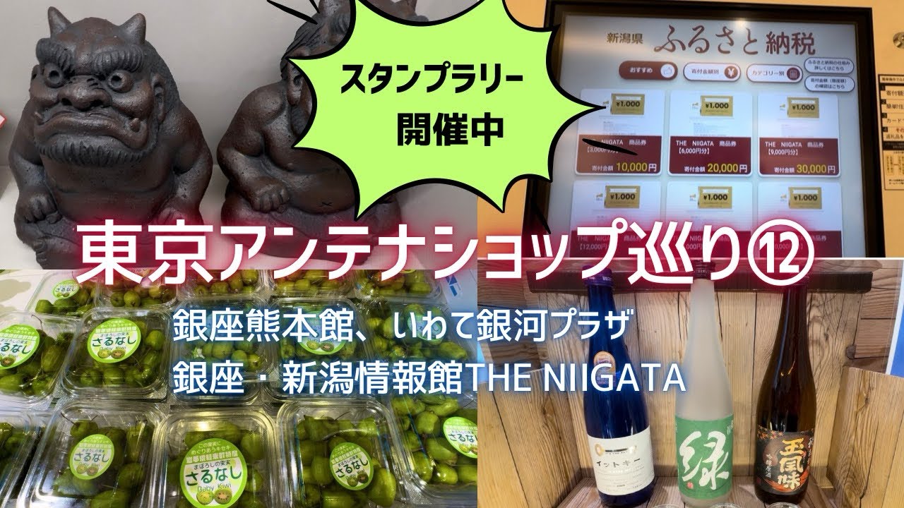 【東京アンテナショップ巡り】⑫銀座駅エリアの3ヶ所、銀座熊本館、銀座・新潟情報館THE NIIGATA、いわて銀河プラザをご紹介。