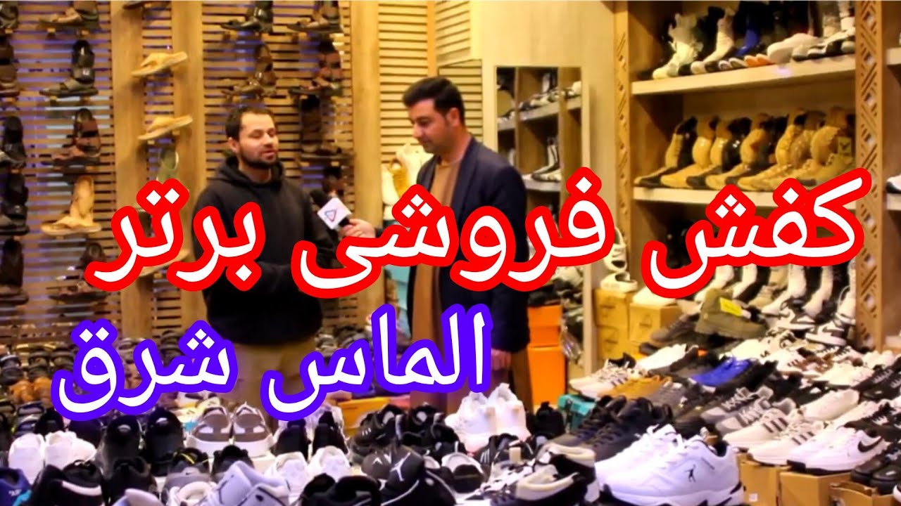 کفش فروشی های الماس شرق ولایت هرات