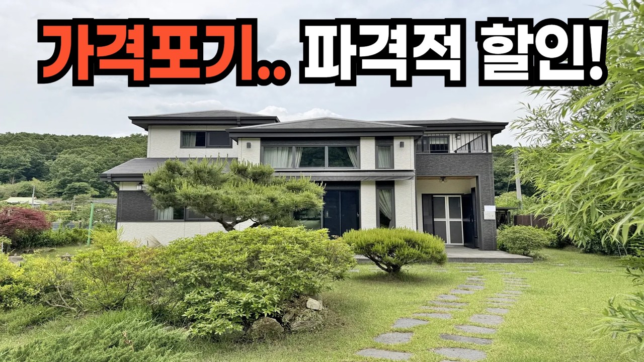 7000할인! 죽겠습니다! 동남아 호텔같은 아름다운 전원주택 급매물!