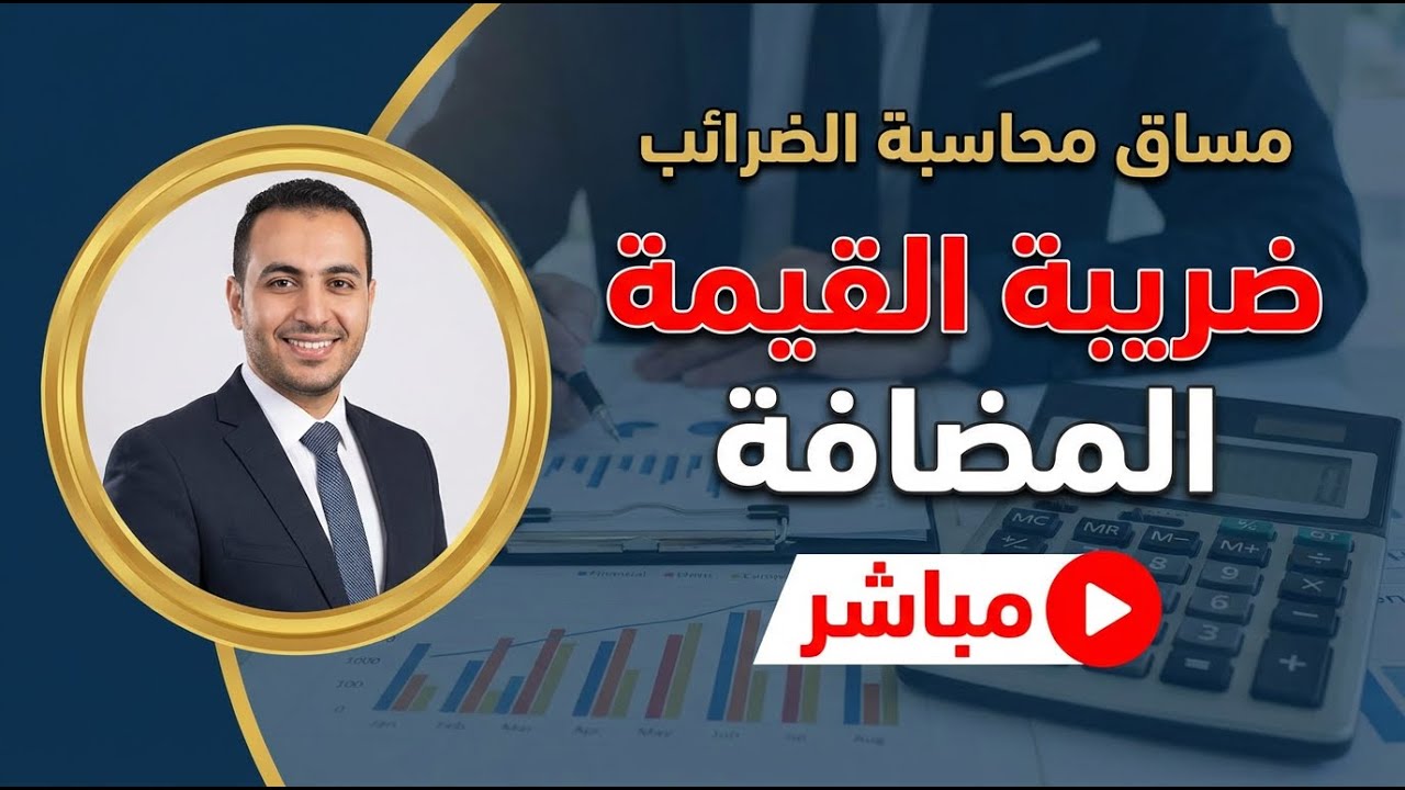 محاسبة الضرائب