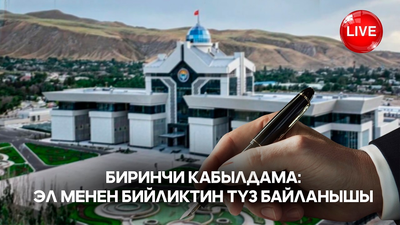 БИРИНЧИ КАБЫЛДАМА: ЭЛ МЕНЕН БИЙЛИКТИН ТҮЗ БАЙЛАНЫШЫ // Түз эфир